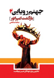 دانلود کتاب جهنم رویایی 2