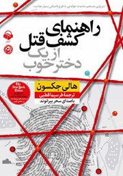 دانلود کتاب صوتی راهنمای کشف قتل از یک دختر خوب