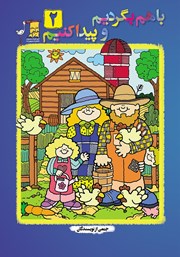 دانلود کتاب با هم بگردیم و پیدا کنیم - جلد 2