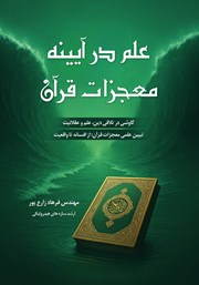 دانلود کتاب علم در آیینه معجزات قرآن
