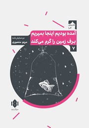 معرفی و دانلود کتاب آمده بودیم اینجا بمیریم، برف زمین را گرم می‌کند