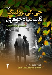 دانلود کتاب قلب سیاه جوهری - جلد دوم