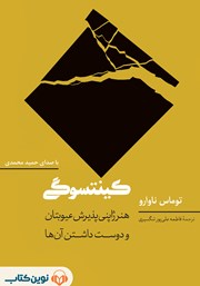 دانلود کتاب صوتی کینتسوگی: هنر ژاپنی پذیرش عیوبتان و دوست داشتن آن‌ها