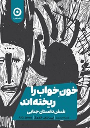 دانلود کتاب خون خواب را ریخته‌اند