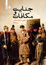 معرفی و دانلود کتاب جنایت و مکافات
