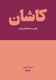دانلود کتاب کاشان: نگینی در حاشیه کویر ایران