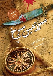 دانلود کتاب سرزمین سرخ