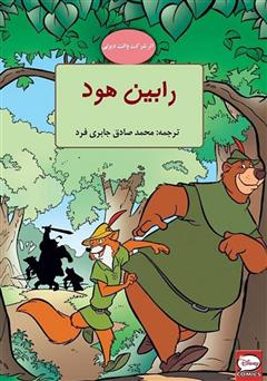 دانلود کمیک رابین هود