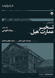 دانلود کتاب صوتی تسخیر عمارت هیل