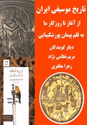دانلود کتاب صوتی کوتاه نوشت تاریخ موسیقی ایران زمین