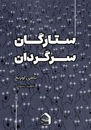 دانلود کتاب ستارگان سرگردان