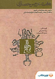 دانلود کتاب صوتی هفت عروس حصاری