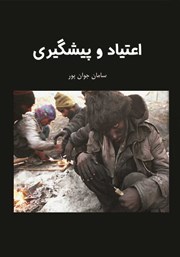 دانلود کتاب اعتیاد و پیشگیری