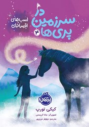 دانلود کتاب در سرزمین پری‌ها 4: اسب‌های افسانه‌ای