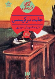 معرفی و دانلود کتاب جنایت در کریسمس