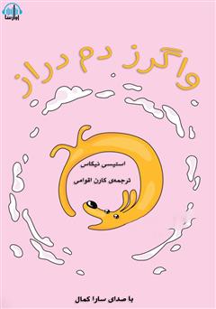 معرفی و دانلود کتاب صوتی واگرز دم دراز