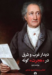 دانلود کتاب دیدار غرب و شرق در «هجرت» گوته