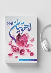 دانلود کتاب صوتی لاهوتیان