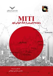 دانلود کتاب MITI و توسعه ژاپن پس از جنگ جهانی دوم