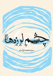 دانلود کتاب چشم لرزه‌ها