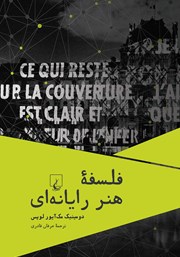 دانلود کتاب فلسفه هنر رایانه‌ای