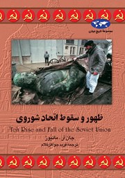 دانلود کتاب ظهور و سقوط اتحاد شوروی