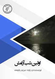 دانلود کتاب صوتی اولین شب آرامش