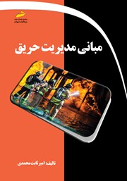 دانلود کتاب مبانی مدیریت حریق