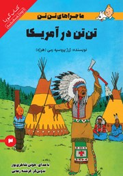 دانلود کتاب صوتی تن تن در آمریکا