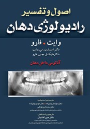 دانلود کتاب اصول و تفسیر رادیولوژی دهان وایت فارو: آناتومی داخل دهان