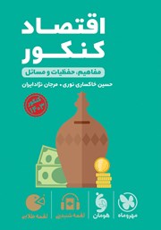 دانلود کتاب لقمه طلایی اقتصاد کنکور