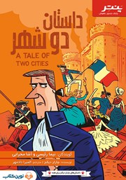 دانلود کتاب صوتی داستان دو شهر