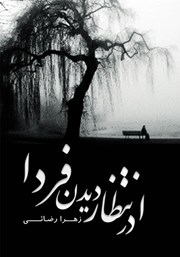دانلود کتاب در انتظار دیدن فردا