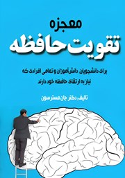 دانلود کتاب معجزه تقویت حافظه