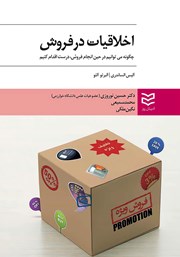 دانلود کتاب اخلاقیات در فروش