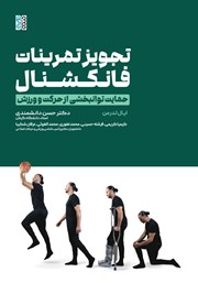 دانلود کتاب تجویز تمرینات فانکشنال