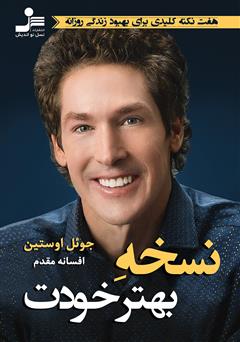 دانلود کتاب نسخه بهتر خودت: هفت نکته کلیدی برای بهبود زندگی روزانه