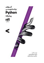 دانلود کتاب آموزش برنامه نویسی Python پیشرفته