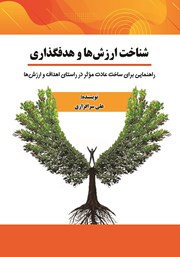 دانلود کتاب شناخت ارزش‌ها و هدف گذاری