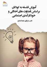 دانلود کتاب آموزش فلسفه به کودکان