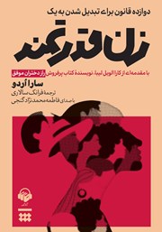 دانلود کتاب صوتی دوازده قانون برای تبدیل شدن به یک زن قدرتمند