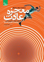 دانلود کتاب معجزه عادت