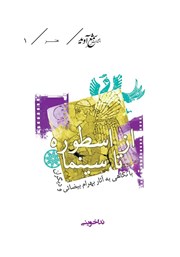 معرفی و دانلود کتاب از اسطوره تا سینما