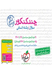 دانلود کتاب چند کنکور رشته انسانی (جلد سوال)