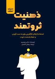 دانلود کتاب صوتی ذهنیت ثروتمند