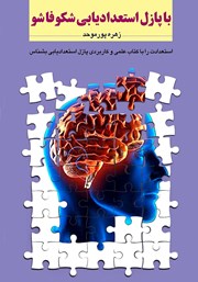 دانلود کتاب با پازل استعدادیابی شکوفا شو