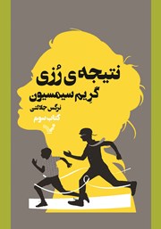 دانلود کتاب نتیجه‌ی رزی