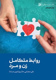 دانلود کتاب صوتی روابط متکامل زن و مرد
