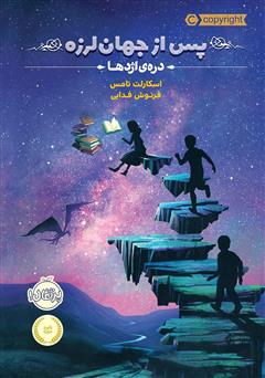 دانلود کتاب پس از جهان لرزه 1: دره‌ی اژدها