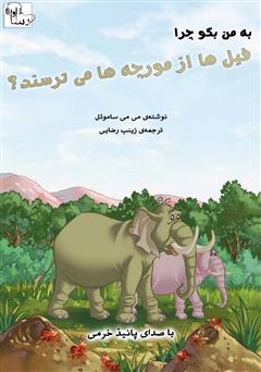 معرفی و دانلود چرا فیل‌ها از مورچه‌ها می‌ترسند؟